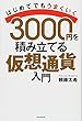 3000円を積み立てる仮想通貨入門