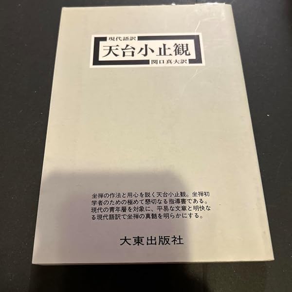 天台小止観―坐禅の作法 (1974年) (岩波文庫) 天台小止観—坐禅の作法 (1974年) (岩波文庫) Amazon.co.jp: 天台