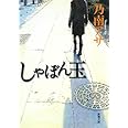 しゃぼん玉 (新潮文庫)