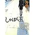 乃南アサ「しゃぼん玉(新潮文庫)」