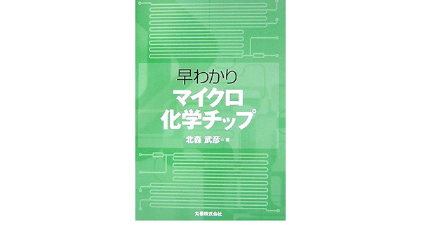 早わかりマイクロ化学チップ 北森 武彦 本 通販 Amazon