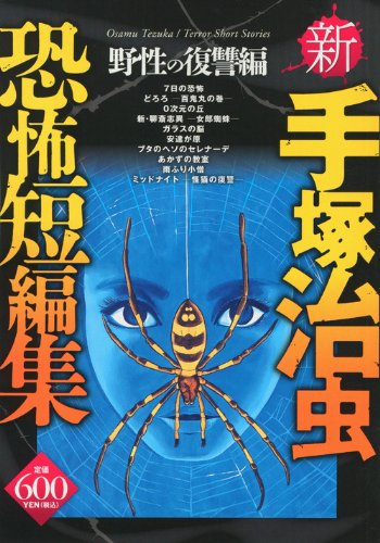 『新 手塚治虫恐怖短編集』