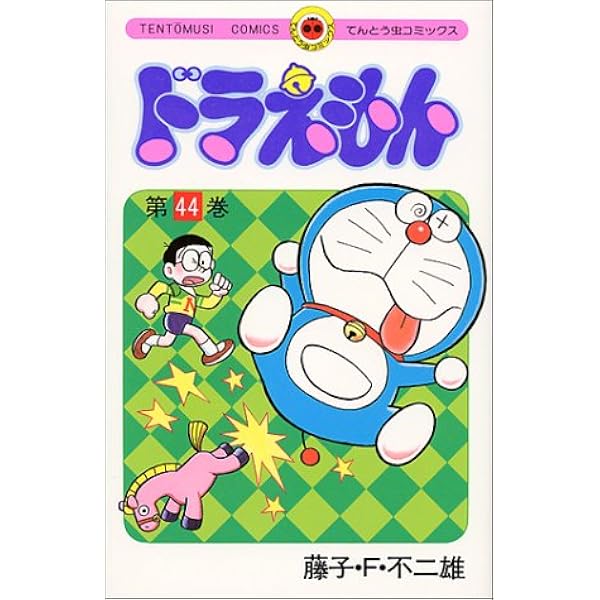ドラえもん 44 てんとう虫コミックス 藤子 F 不二雄 本 通販 Amazon