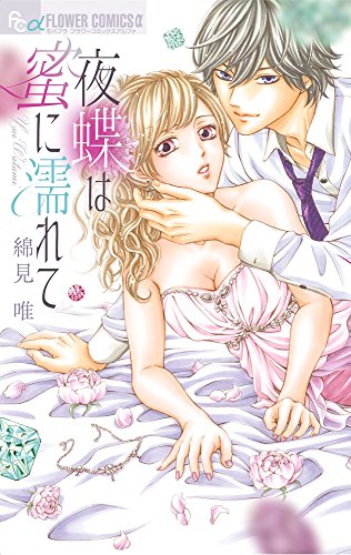 『夜蝶は蜜に濡れて』