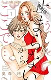 もう、止まらないからここで…【マイクロ】（１）【期間限定　無料お試し版】 (フラワーコミックスα)