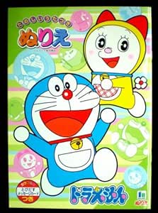 Amazon | ぬりえ・ドラえもん | ぬりえ | おもちゃ
