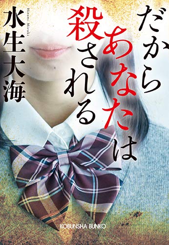 水生大海:だからあなたは殺される (光文社文庫)