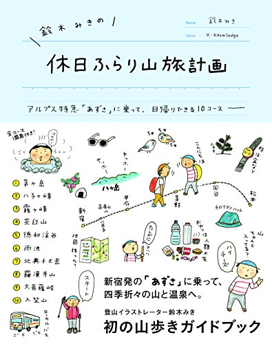 鈴木みきの休日ふらり山旅計画 ~アルプス特急「あずさ」に乗って日帰りできる10コース~