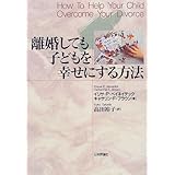 離婚しても子どもを幸せにする方法