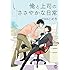 こめり「俺と上司のささやかな日常」