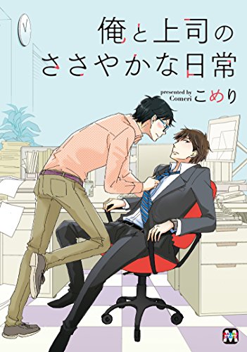 『俺と上司のささやかな日常』1巻