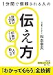 1分間で信頼される人の伝え方: 評価が上がる、印象がよくなる、人を動かす (知的生きかた文庫)