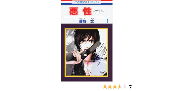 悪性 第1巻 花とゆめcomics 菅野 文 本 通販 Amazon