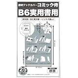 【日本製】コミック侍 透明ブックカバー【B6ソフトカバー実用書用】25枚