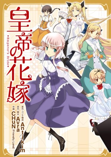 皇帝の花嫁