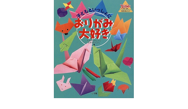 子どもといっしょにおりがみ大好き 教育技術mook 幼児と保育 きょうこ たきがわ たかし たきがわ 本 通販 Amazon