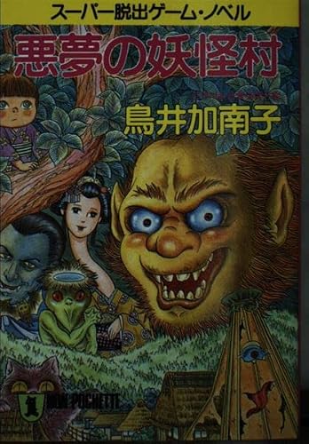 鳥井加南子:悪夢の妖怪村―スーパー脱出ゲーム・ノベル (ノン・ポシェット)