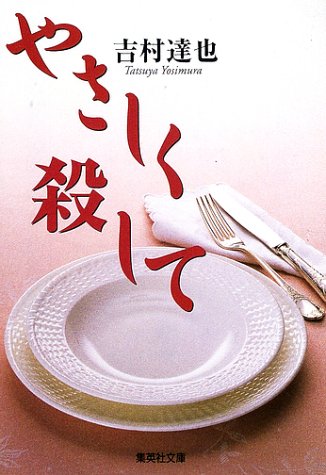 吉村達也:やさしく殺して (集英社文庫)