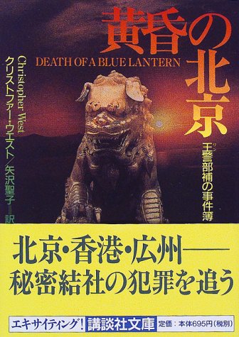 クリストファー・ウェスト:黄昏の北京―王警部補の事件簿 (講談社文庫)