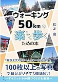 ウォーキング50kmを楽しく歩くための本: 「東京エクストリームウォーク50㎞」を 100枚以上の写真で超分かりやすく徹底紹介 (100kmウォーク)