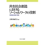 共生社会創造におけるソーシャルワークの役割:地域福祉実践の挑戦