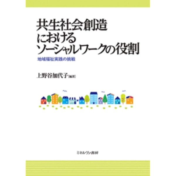 地域福祉推進の理論と方法 | 平野 隆之 |本 | 通販 | Amazon