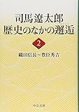 司馬遼太郎歴史のなかの邂逅〈2〉織田信長~豊臣秀吉