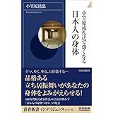 小笠原流礼法で強くなる日本人の身体 (青春新書INTELLIGENCE 199)