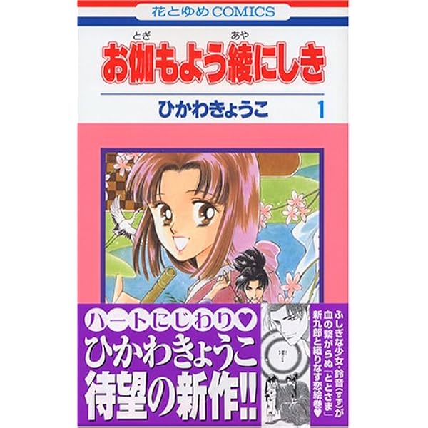 お伽もよう綾にしき 第1巻 花とゆめcomics ひかわ きょうこ 本 通販 Amazon