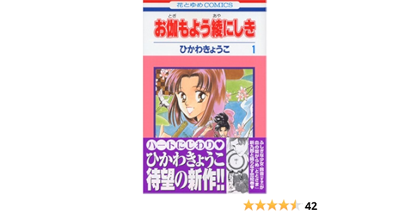 お伽もよう綾にしき 第1巻 花とゆめcomics ひかわ きょうこ 本 通販 Amazon