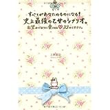すべてがあなたのものになる！史上最強の乙女のシナリオ。 (セレンディップハート・セレクション)
