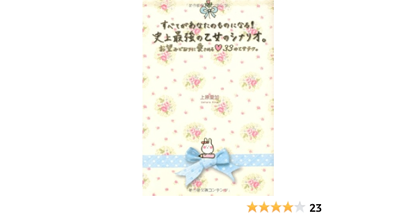 すべてがあなたのものになる 史上最強の乙女のシナリオ セレンディップハート セレクション 上原愛加 本 通販 Amazon