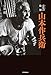 炭坑の絵師　山本作兵衛