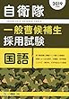 自衛隊一般曹候補生採用試験　国語 [2019年度版]
