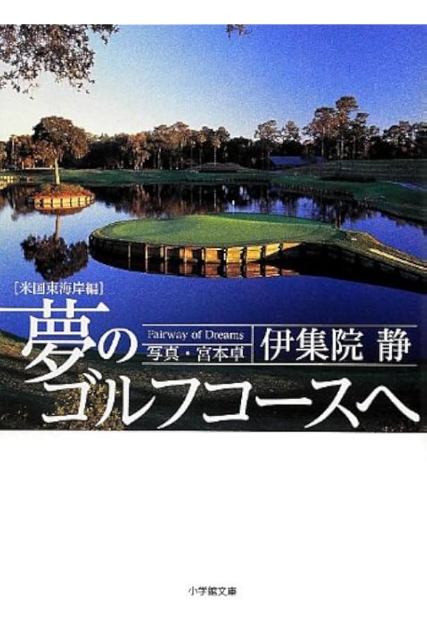 Amazon.co.jp: 美しきゴルフコ-スへの旅 : 宮本 卓, 伊集院 静