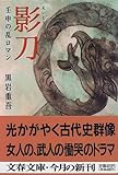 影刀―壬申の乱ロマン