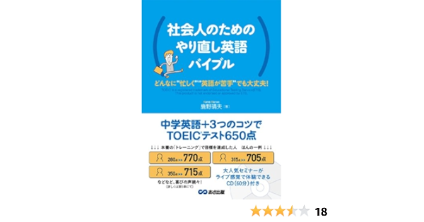 Cd付 社会人のためのやり直し英語バイブル 中学英語 3つのコツでtoeicテスト650点 鹿野 晴夫 本 通販 Amazon