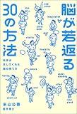 脳が若返る30の方法―科学が示してくれた脳の育て方