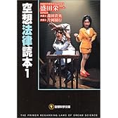 空想法律読本〈1〉 (空想科学文庫)