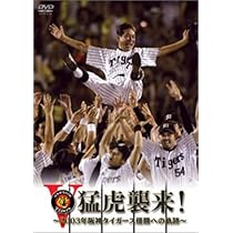 Amazon.co.jp: 猛虎復活 ! ~2005年阪神タイガース優勝への軌跡~ [DVD