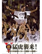 Amazon.co.jp: 猛虎復活 ! ~2005年阪神タイガース優勝への軌跡~ [DVD