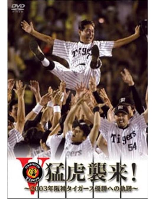 Amazon.co.jp: 阪神タイガース 優勝DVD HANSHIN Tigers TWIN VICTORY