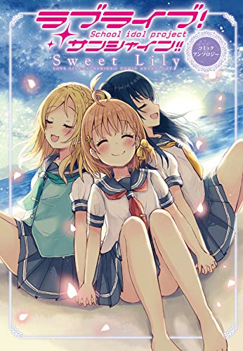 『ラブライブ!サンシャイン!! コミックアンソロジー Sweet Lily』1巻