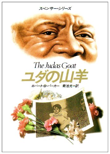 ロバート・B・パーカー:ユダの山羊 (ハヤカワ・ミステリ文庫―スペンサー・シリーズ)