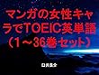 マンガの女性キャラでＴＯＥＩＣ英単語１～36巻セット（すのはら荘の管理人さんを追加）～キャラに関する英文を読むだけで英単語力がアップする本～