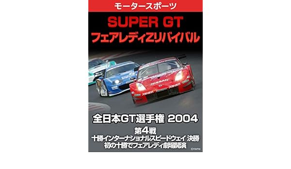 Amazon Co Jp Super Gt フェアレディzリバイバル 全日本gt選手権 04 第4戦 十勝インターナショナルスピードウェイ 決勝 初の十勝でフェアレディ劇場開演を観る Prime Video