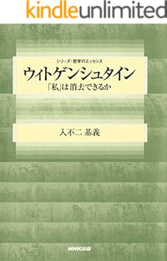 ウィトゲンシュタイン　「私」は消去できるか シリーズ・哲学のエッセンス