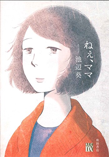 『ねぇ、ママ』1巻