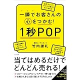一瞬でお客さんの心をつかむ！　１秒ＰＯＰ