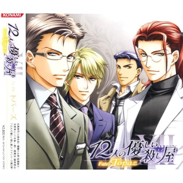 12人の優しい殺し屋 Fate Topaz イメージ アルバム 小西克幸 藤原啓治 佐藤雄大 三木眞一郎 アニメ ミュージック Amazon